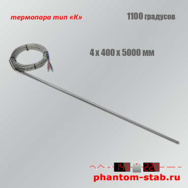 Датчик высокой температуры тип "К"  +1100°C, 4/400/5000 мм